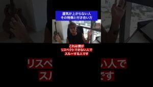 運気が上がらない人 その特徴と付き合い方 #fx #トレード #運気  #成功 #名言 #名言集 #shorts