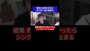 堅実に結果を求める 及川流二塁打量産法 #fx #トレード #二塁打  #堅実 #名言 #名言集 #shorts