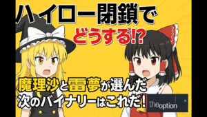 【バイナリーオプション】ハイロー閉鎖でどうする！？新しいプラットホームはこれだ！！