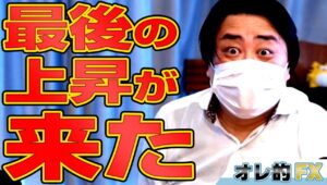 ドル円＆株が急騰！最後の上昇が来たゾ！！！