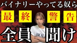 【警告】いい加減目覚ませ❗️一生稼げず終わるぞ⚡️重要なことだから真剣に話します。 #バイナリーオプション #バイナリー初心者 #投資