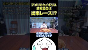 イギリスとアメリカの貿易協定はデキレース!? その驚愕の理由がこちら・・・#関税 #貿易 #相場見通し