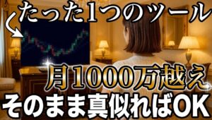 【神ツール無料プレゼント】1ヶ月1400万稼いで億れるツールがヤバすぎた!!完全ノーカットで稼ぎ方の一部始終を教えます #バイナリーオプション #バイナリー初心者 #投資