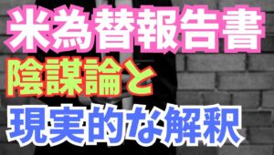 【2025年6月11日】米為替報告書  陰謀論と現実的な解釈  先週米国の財務省から半期に一度の為替報告書が議会向けに公開されていますが為替操作国の認定はなし　日本に対してはやや深読みのきらいも
