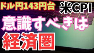 【2025年6月12日】ドル円143円台   米CPI  意識すべきは経済圏　米国5月のCPIは市場予想を下回り為替市場の反応はドル売り　意識すべきは陸で国境を隔てた隣国カナダの経済と金融政策