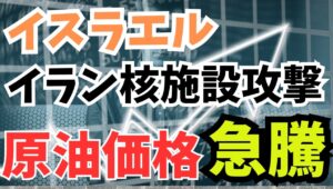 【2025年6月13日】原油価格急騰  イスラエルがイラン攻撃 ある程度予想されたことですがイスラエルがイランの核施設を攻撃　詳細はまだ伝わっておらず原油先物価格が急騰　リスクオフの波及経路を考えます
