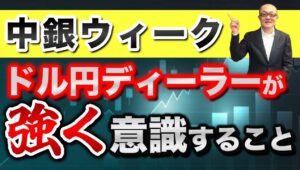 【2025年6月16日】中銀ウィーク　ドル円ディーラーが強く意識すること　今週は上半期最後の中銀ウィーク、関税の行方や影響が読めないなか多くの中銀は据え置き予想　そうしたなかで意識すべきこととは？