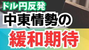 【2025年6月17日】ドル円反発  中東情勢緩和期待  WSJ紙を筆頭に中東情勢の緩和期待の報道が相次ぎ原油先物価格が下落　ドルは全般買い戻し優勢の展開へ　焦点は日銀金融政策決定会合