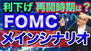【2025年6月18日】利下げ再開時期は？  FOMC  メインシナリオ  前回会合の5月から経済状況に大きな変化がないなかFOMCは据え置きが確実  焦点はこの先の見通しの変化へ