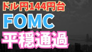 【2025年6月19日】ドル円144円台  FOMC平穏通過　2025年の利下げ回数の中央値は2回で変わらず　2026年と2027年の利下げ見通しは削減となり全体でややタカ派の印象　しかしそれは想定内