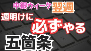 【2025年6月23日】中銀ウィーク翌週 為替取引 週明けに必ずやる5箇条 先週の中銀ウィークを終えた為替市場の動きは総じて小動き　ほぼ全てが想定内で終わりサプライズ感に極めて乏しいのが現状