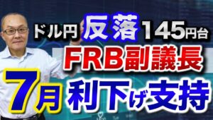 【2025年6月24日】ドル円反落145円台  FRB副議長7月利下げ支持  かつてはタカ派の筆頭だったFRBボウマン副議長が7月利下げを支持の発言　う～～んまさに忖度そのものw