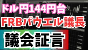 【2025年6月25日】ドル円144円台  FRBパウエル議長議会証言 カンファレンスボードの消費者信頼感指数は大幅低下　パウエル議長は7月の利下げを明確に否定せずドル売りの流れ続く
