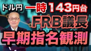 【2025年6月27日】ドル円一時143円台  FRB議長早期指名観測 　来年5月に任期を満了するFRBパウエル議長の後任人事が水面下で進行中　早期指名で影のFRB議長が誕生することに