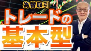 【2025年6月3日】為替取引  トレードの基本型　大切なお金をトレードにつぎ込む場合はなるべくきっちり準備をしてのぞみたいところ　極意はどこにあるのかトレードの基本型を練ってみます