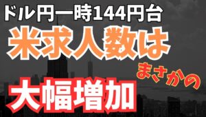 【2025年6月4日】ドル円一時144円台 米求人数はまさかの大幅増　一時的な結果だとは思いますが相互関税が発表されて不透明感が台頭するなかで求人数が大幅増　増加傾向となる可能性はほぼないと思います
