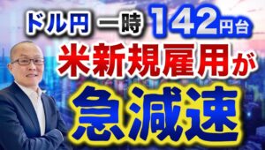 【2025年6月5日】ドル円142円台 米新規雇用が急減速　昨日発表された米経済指標は一転して軒並み減速を示す結果に　このところ強弱入り混じるものの基調はやや減速傾向か