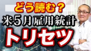【2025年6月6日】どう読む？  米5月雇用統計  トリセツ  ソフトデータが景気の減速を示すなかハードデータである雇用関連指標にもそうした流れが漂着　取り巻く環境を総整理していきます
