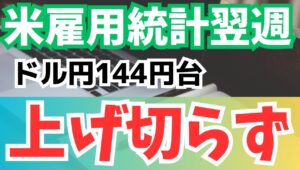 【2025年6月9日】米雇用統計翌週  ドル円144円台  上げ切らず  米5月の雇用統計は細部までながめると実は減速感がにじむ内容　全体を振り返って取引に生かしていきます