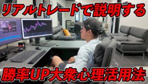 20分でいくら稼ぐ？FXで利益を出し続けるためにプロトレーダーが意識している大衆心理をリアルトレードを交えて解説します。これを知ればトレードが激変します。