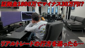 マイナス30万の危機！？月800万円稼ぐFXトレーダーの戦略がもたらした20分後の結末とは・・・