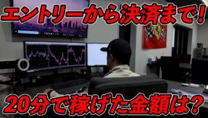 月間500pipsトレーダーが20分でいくら稼げるかやってみます！