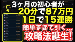 簡単すぎて誰でも稼げる手法が誕生💦  裏ツールで87万15連勝❗️あまりに勝ちすぎて動画削除の可能性あり⚠️  #バイナリーオプション #バイナリー初心者 #投資