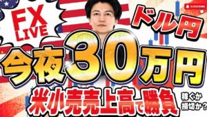 【FXライブ】米小売売上高で３０万円稼げるか勝負！ドル円 ニューヨークタイムデイトレ＆スキャルピング6/17 21:00〜