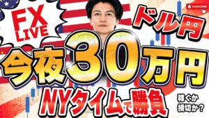 【FXライブ】毎夜３０万円稼げるか挑戦！イスラエルイラン問題に進展あるか？ドル円 ニューヨークタイムデイトレ＆スキャルピング6/18 21:30〜