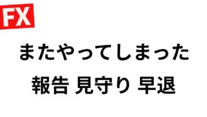 【FX】 本当に反省。一度悪い癖を直さないと大けがする。報告して早退するかも。6/18 8:50
