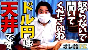 怒らないで聞いてくださいね、FX、ドル円は天井です。