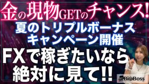 FXが断然稼ぎやすくなる✨夏のトリプルボーナスキャンペーンがヤバすぎた❗️ #バイナリーオプション #投資 #fx #fxtrading #fx初心者 #証券会社 #biggboss #fxトレード