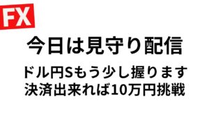 【FXライブ】本日は10万円チャレンジ無しかも。現建玉もう少し握ります。普段は毎朝１０万円稼ぐか損切か？東京仲値時間FXスキャルピング&デイトレード6/9 8:50〜