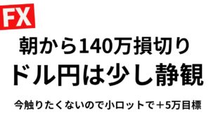 【FXライブ】今朝ドル円140万ほど損切りした後なので、値動きを見てあまり勝負しないことが大切と思う。目標5万で東京仲値時間FXスキャルピング&デイトレード6/23 8:50〜