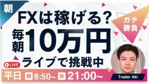 【FXライブ】ドル円143円台の攻防！毎朝１０万円稼ぐか損切か挑戦？東京仲値時間FXスキャルピング&デイトレード6/13 8:50〜