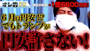 FX、－1億6600万円！6月は円安か！？しかしトランプが許さない！！