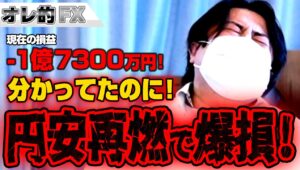 FX、–1億7300万円！円安再燃で爆損！分かってたのに！！