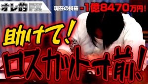 FX、－1億8470万円！ロスカット寸前！助けて！！