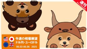 【今週のFX相場展望】ドル円・ユーロドル（2025/06/02-/06/06）