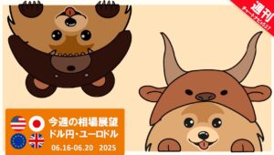【今週のFX相場展望】ドル円・ユーロドル（2025/06/16-/06/20）