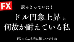 【FXライブ】今日は捕まって含損一時400万円、ドル円ショートをもうしばらく握っておきますので、報告→早退となることをご了承ください。6/23 21:00〜