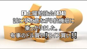 FX土曜勉強会(474)誠に不本意ながら投機筋に乗っかりました。。有事のドル買い❕スイス買い❕❕
