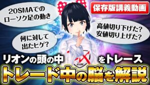 [FX]【必見！保存版講義動画】リオンの頭の中をトレースせよ！リオンのトレード脳を大解剖☆6/12XAUUSDトレード　貴方も勝利脳を手に入れよう