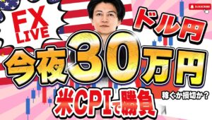 【FXライブ】やるぞ！米CPI消費者物価指数で３０万円稼げるか挑戦！ニューヨークタイムデイトレ＆スキャルピング6/11 21:00