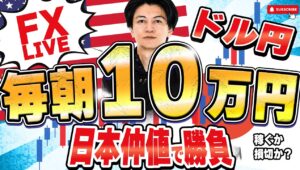【FXライブ】毎朝１０万円稼ぐか損切か挑戦？東京仲値時間FXスキャルピング&デイトレード6/20 8:50〜