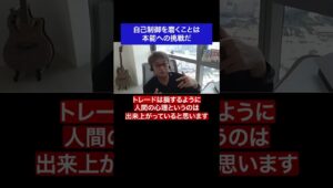 自己制御を磨くことは本能への挑戦だ#fx #トレード #成功  #後検証 #名言 #名言集 #shorts