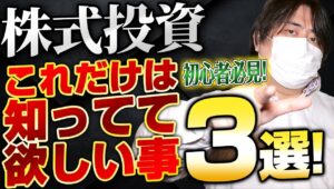 【初心者必見】株の勝ち方教えます！これだけは知って欲しい３選！