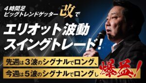 エリオット波動スイングトレードのロジック解説！今週は５波のシグナルでロングし爆益！※トレンドが発生した暗号通貨トレードも解説！