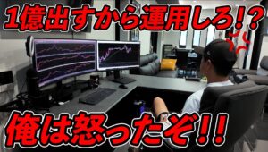 【衝撃】1億円運用させてやるだと？その依頼内容がヤバすぎてトレーダー人生で一番怒りました