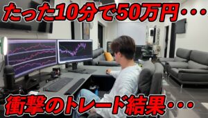 たった10分のトレード結果がヤバすぎました。トレード歴12年のFXトレーダーが乗り遅れても50万円稼ぐポイントをリアルトレードで説明します。